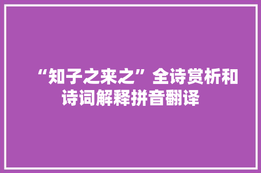 “知子之来之”全诗赏析和诗词解释拼音翻译