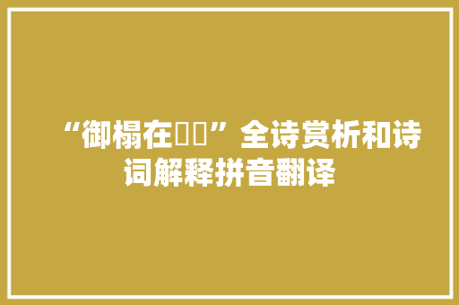 “御榻在嵽嵲”全诗赏析和诗词解释拼音翻译