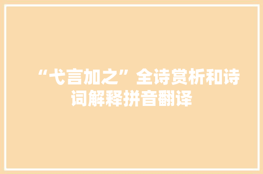 “弋言加之”全诗赏析和诗词解释拼音翻译