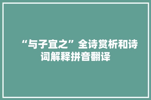 “与子宜之”全诗赏析和诗词解释拼音翻译