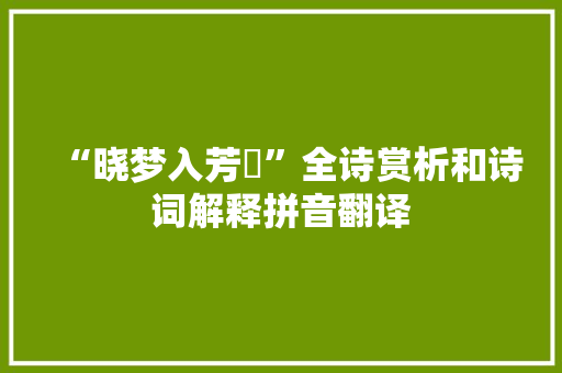 “晓梦入芳裀”全诗赏析和诗词解释拼音翻译