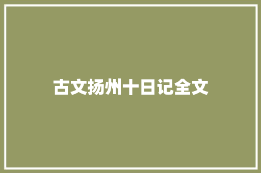 古文扬州十日记全文