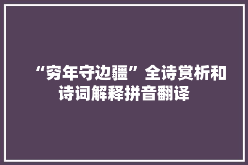 “穷年守边疆”全诗赏析和诗词解释拼音翻译