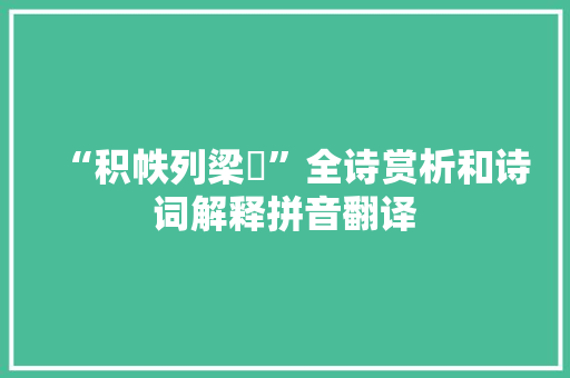 “积帙列梁梠”全诗赏析和诗词解释拼音翻译