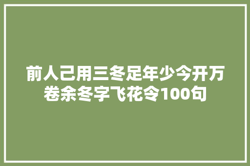 前人己用三冬足年少今开万卷余冬字飞花令100句