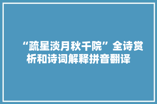 “疏星淡月秋千院”全诗赏析和诗词解释拼音翻译