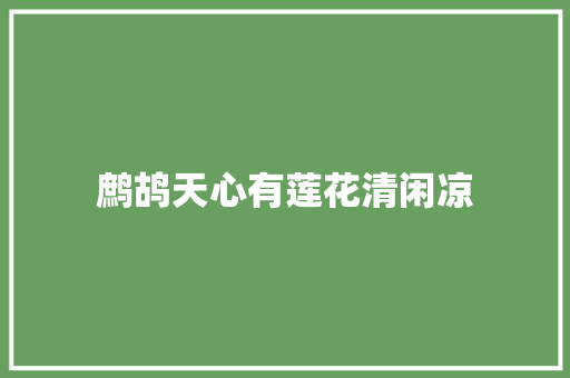 鹧鸪天心有莲花清闲凉
