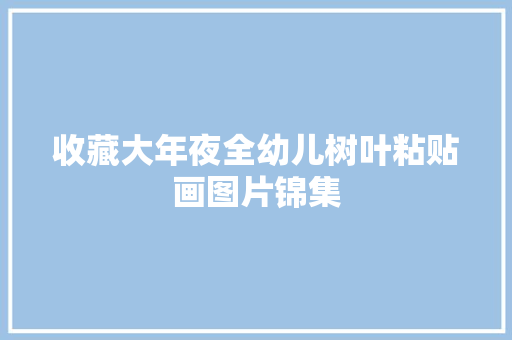 收藏大年夜全幼儿树叶粘贴画图片锦集