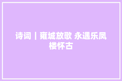 诗词｜雍城放歌 永遇乐凤楼怀古