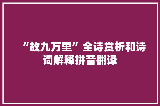 “故九万里”全诗赏析和诗词解释拼音翻译
