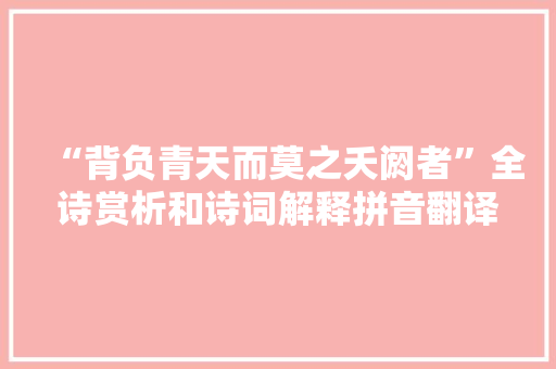 “背负青天而莫之夭阏者”全诗赏析和诗词解释拼音翻译
