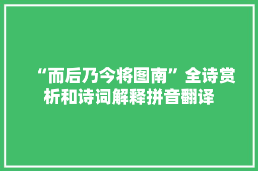 “而后乃今将图南”全诗赏析和诗词解释拼音翻译