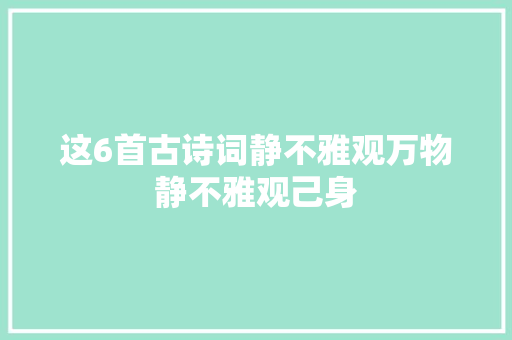 这6首古诗词静不雅观万物静不雅观己身