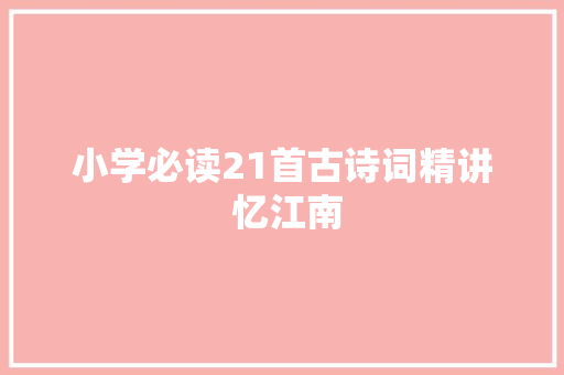小学必读21首古诗词精讲 忆江南