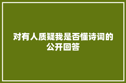 对有人质疑我是否懂诗词的公开回答