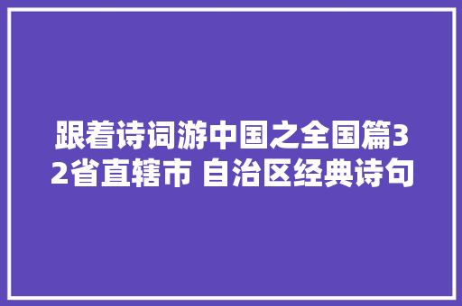 跟着诗词游中国之全国篇32省直辖市 自治区经典诗句全集