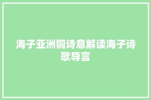 海子亚洲铜诗意解读海子诗歌导言
