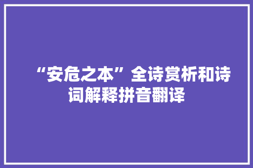“安危之本”全诗赏析和诗词解释拼音翻译