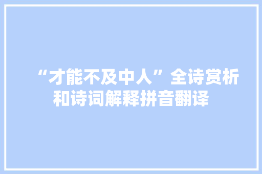 “才能不及中人”全诗赏析和诗词解释拼音翻译