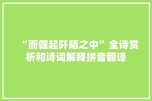 “而倔起阡陌之中”全诗赏析和诗词解释拼音翻译