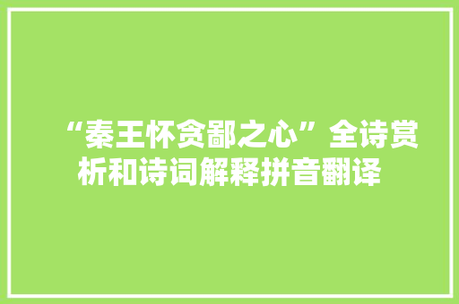“秦王怀贪鄙之心”全诗赏析和诗词解释拼音翻译