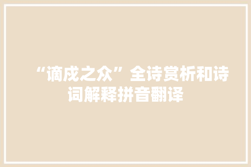 “谪戍之众”全诗赏析和诗词解释拼音翻译