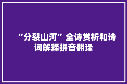 “分裂山河”全诗赏析和诗词解释拼音翻译