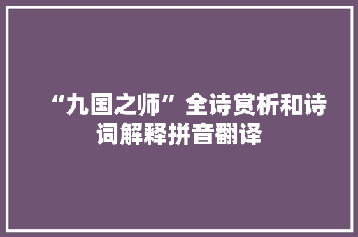 “九国之师”全诗赏析和诗词解释拼音翻译