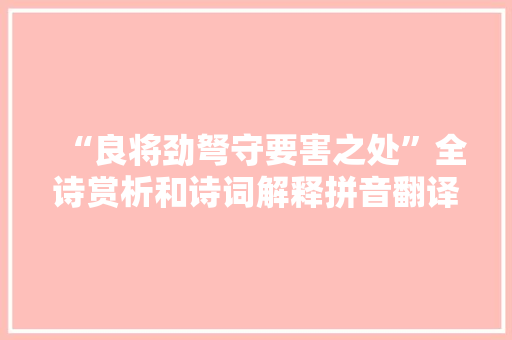 “良将劲弩守要害之处”全诗赏析和诗词解释拼音翻译