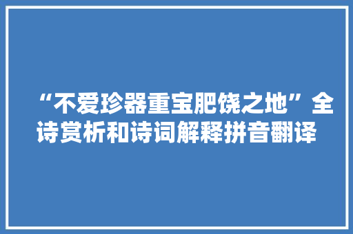 “不爱珍器重宝肥饶之地”全诗赏析和诗词解释拼音翻译