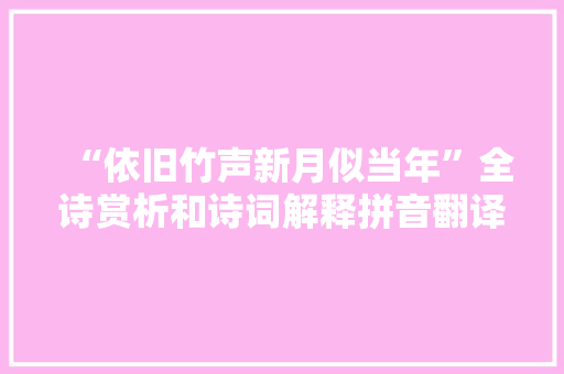 “依旧竹声新月似当年”全诗赏析和诗词解释拼音翻译