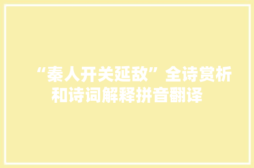 “秦人开关延敌”全诗赏析和诗词解释拼音翻译