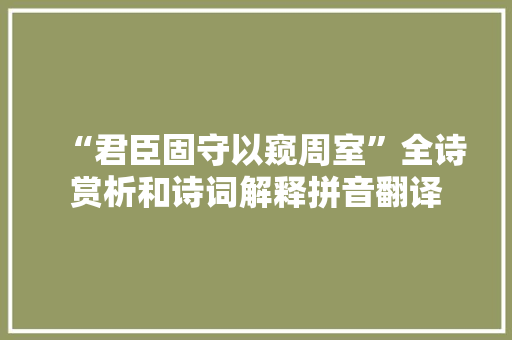 “君臣固守以窥周室”全诗赏析和诗词解释拼音翻译