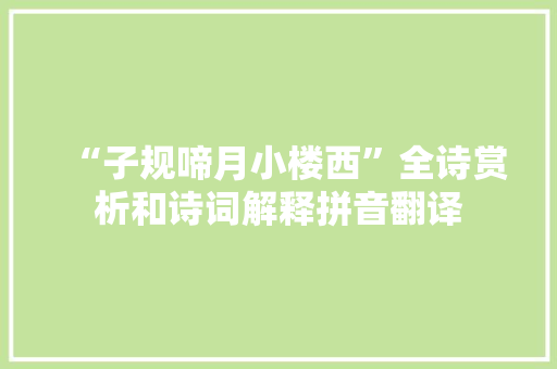 “子规啼月小楼西”全诗赏析和诗词解释拼音翻译