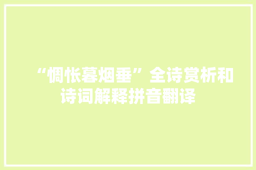 “惆怅暮烟垂”全诗赏析和诗词解释拼音翻译