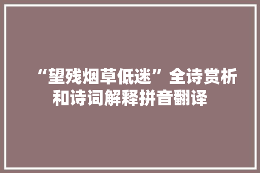 “望残烟草低迷”全诗赏析和诗词解释拼音翻译