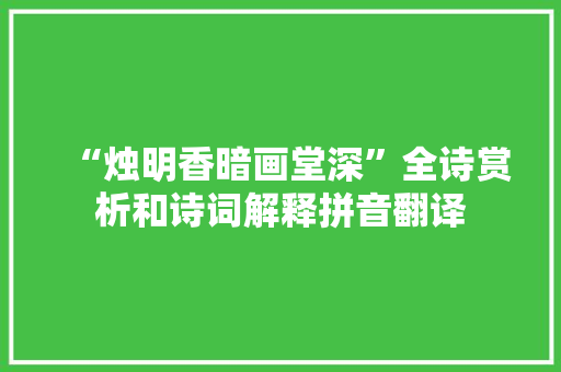 “烛明香暗画堂深”全诗赏析和诗词解释拼音翻译