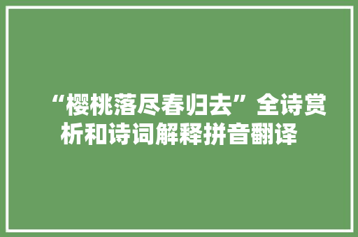 “樱桃落尽春归去”全诗赏析和诗词解释拼音翻译