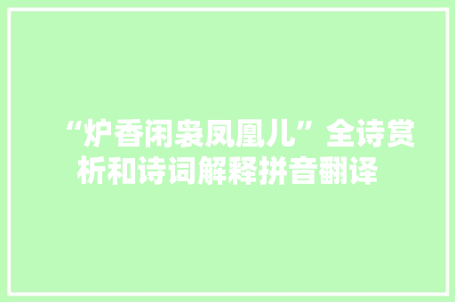 “炉香闲袅凤凰儿”全诗赏析和诗词解释拼音翻译
