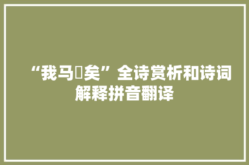 “我马瘏矣”全诗赏析和诗词解释拼音翻译