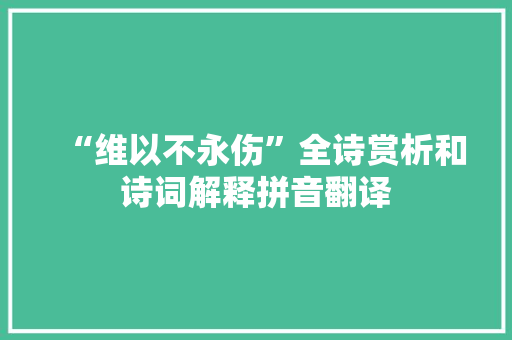 “维以不永伤”全诗赏析和诗词解释拼音翻译