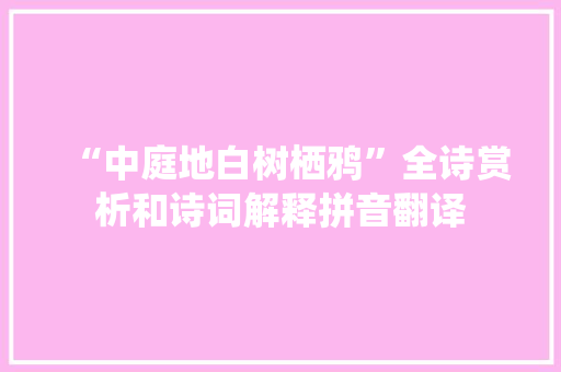 “中庭地白树栖鸦”全诗赏析和诗词解释拼音翻译