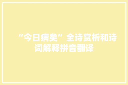 “今日病矣”全诗赏析和诗词解释拼音翻译
