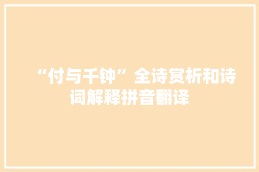 “付与千钟”全诗赏析和诗词解释拼音翻译