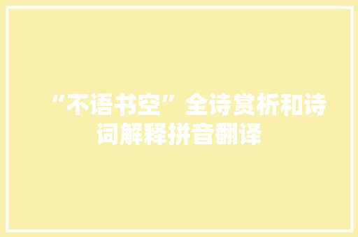 “不语书空”全诗赏析和诗词解释拼音翻译