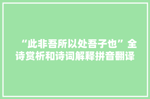 “此非吾所以处吾子也”全诗赏析和诗词解释拼音翻译