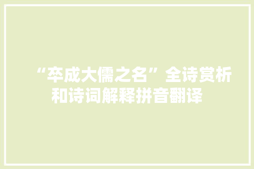 “卒成大儒之名”全诗赏析和诗词解释拼音翻译