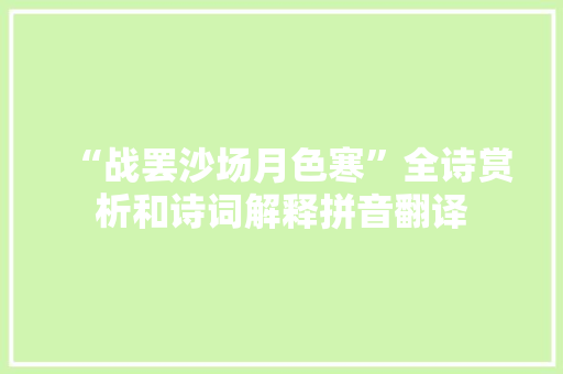 “战罢沙场月色寒”全诗赏析和诗词解释拼音翻译