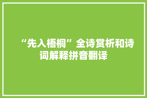 “先入梧桐”全诗赏析和诗词解释拼音翻译