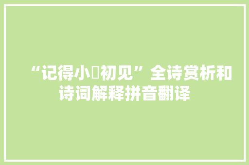 “记得小蘋初见”全诗赏析和诗词解释拼音翻译